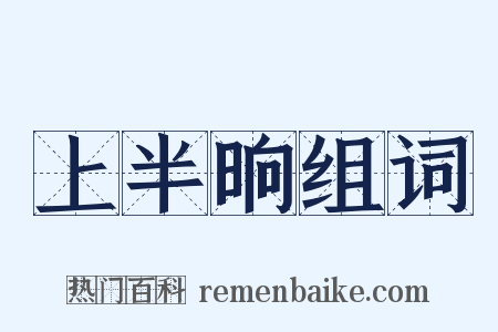 上半晌组词是什么意思的图片